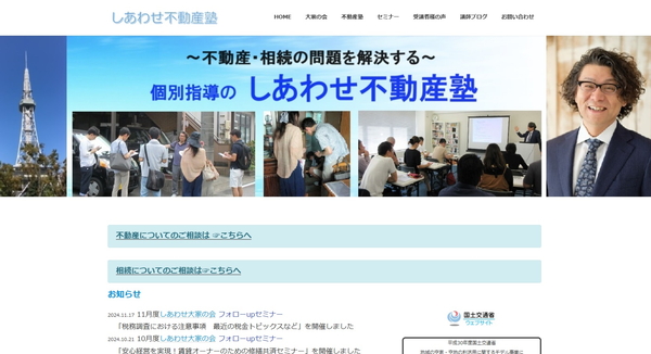 しあわせ不動産塾