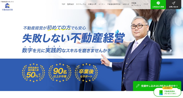 不動産経営塾