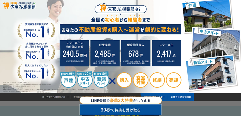 神・大家さん倶楽部